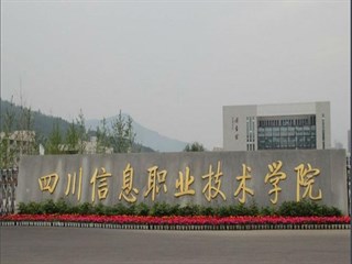 四川信息职业技术学院2018年单独招生章程