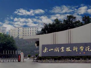 乐山职业技术学院2018年单独招生章程