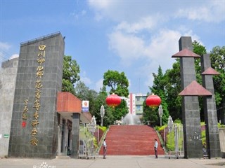 四川幼儿师范高等专科学校2018年单独招生章程