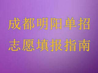 成都明阳单招——2019四川幼儿师范高等专科学校